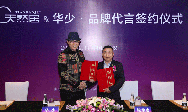 天然居成功簽約華少出任品牌形象代言人 天然居成功簽約華少出任品牌形象代言人