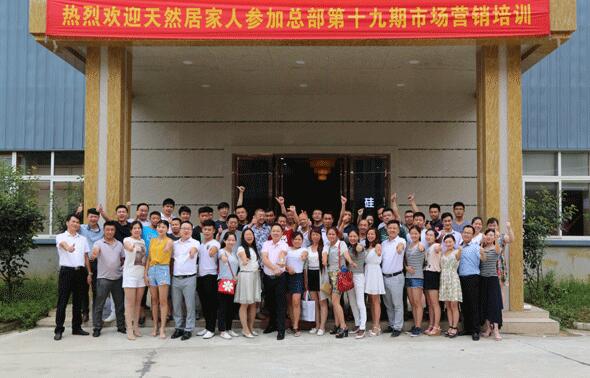 熱烈祝賀天然居第十九期營銷培訓(xùn)圓滿結(jié)業(yè)
