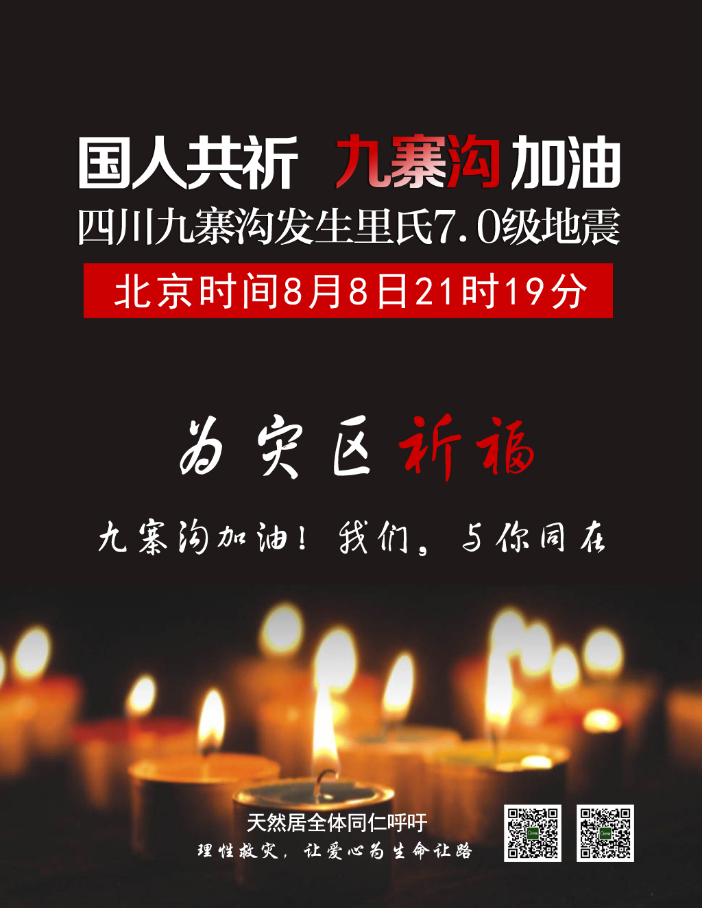 四川九寨溝發(fā)生7.0級地震，天然居為災(zāi)區(qū)人民祈福！加油，我們與你同在